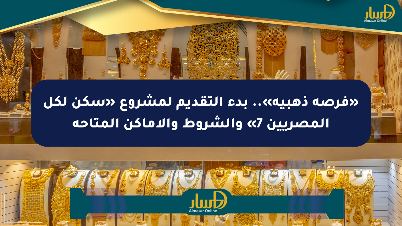 «فرصة ذهبية».. بدء التقديم لمشروع «سكن لكل المصريين 7» والشروط والأماكن المتاحة